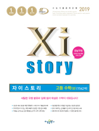 자이스토리 고등수학(상)-19